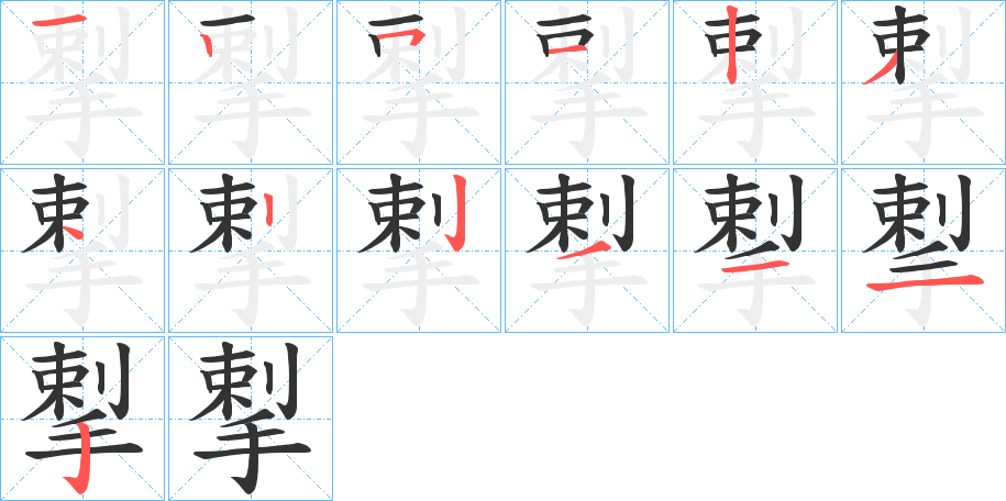 揧字的笔画顺序