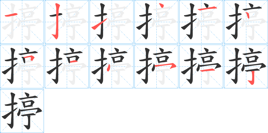 揨字的笔画顺序