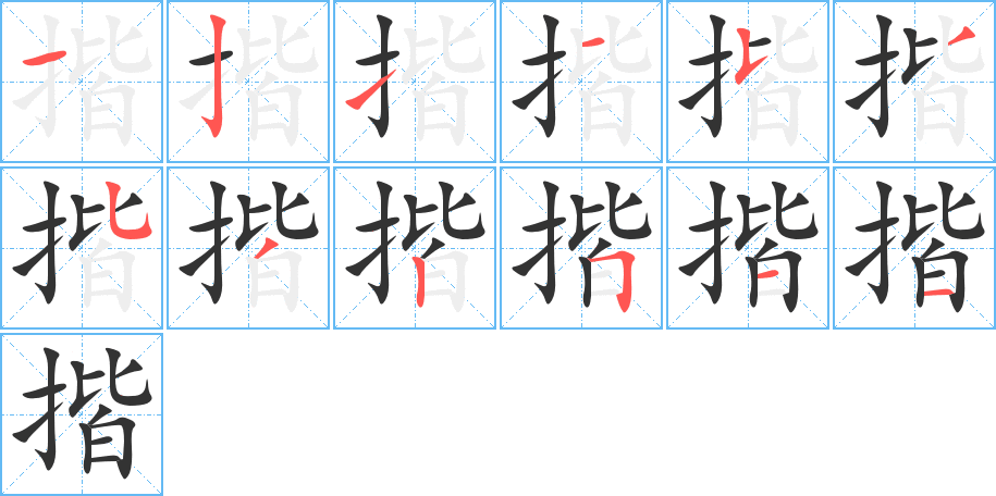 揩字的笔画顺序