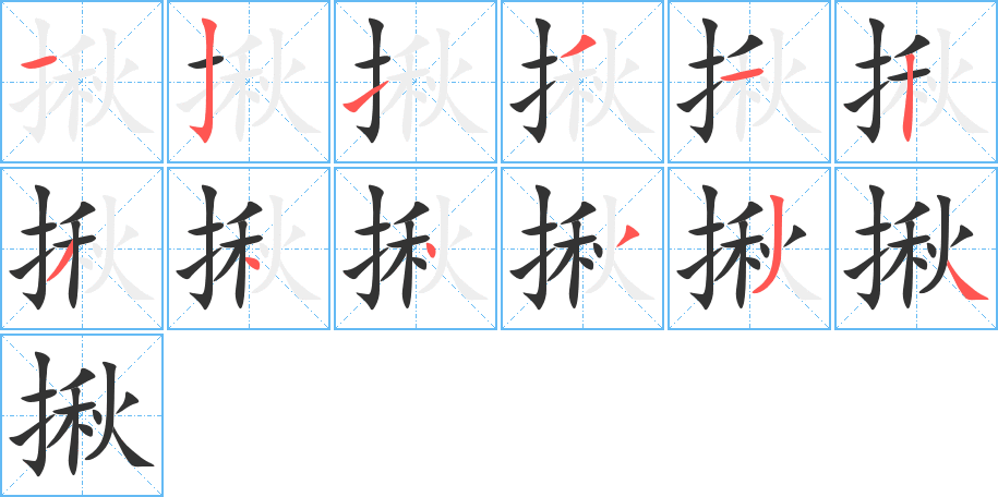 揪字的笔画顺序
