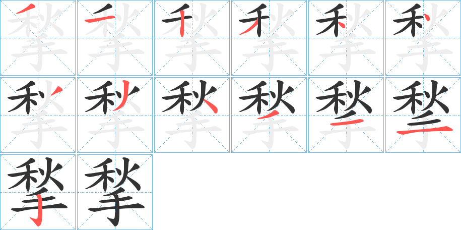 揫字的笔画顺序