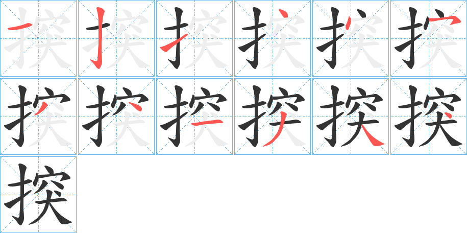 揬字的笔画顺序