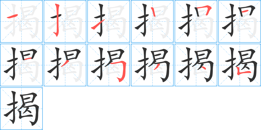 揭字的笔画顺序
