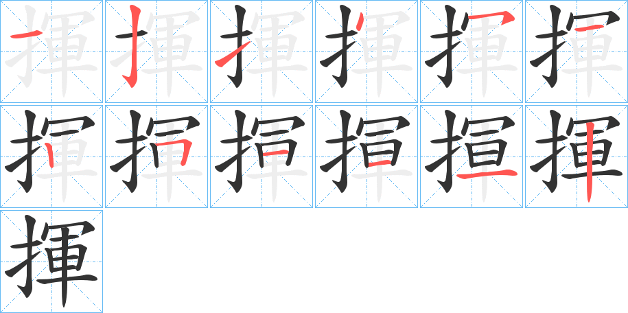 揮字的笔画顺序
