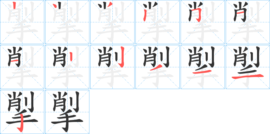 揱字的笔画顺序