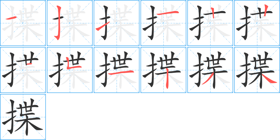 揲字的笔画顺序