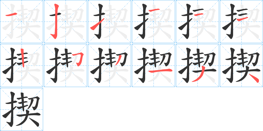 揳字的笔画顺序