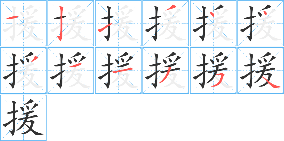 援字的笔画顺序