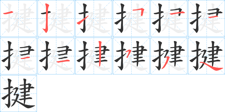 揵字的笔画顺序