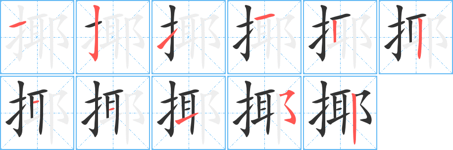 揶字的笔画顺序