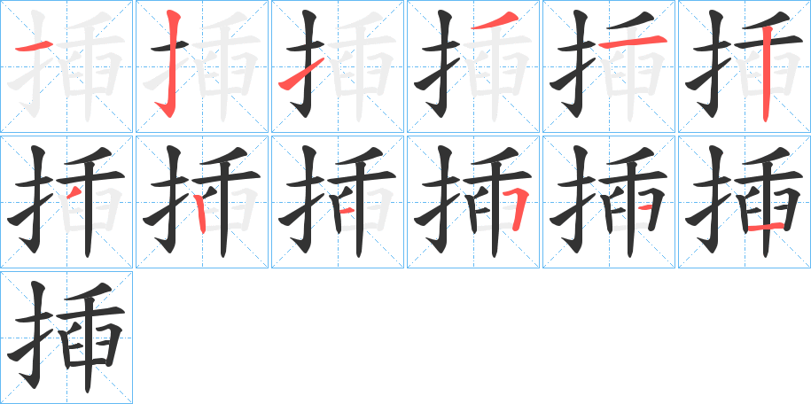 揷字的笔画顺序