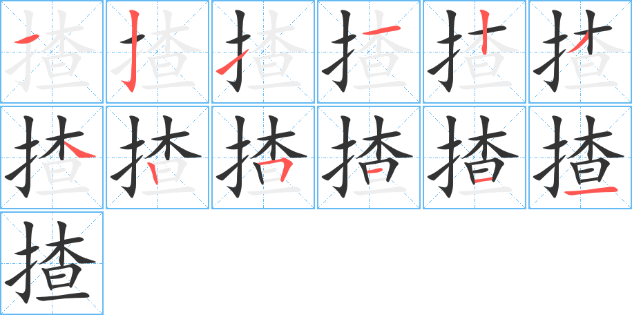 揸字的笔画顺序