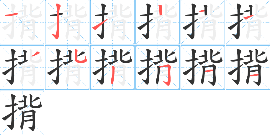 揹字的笔画顺序