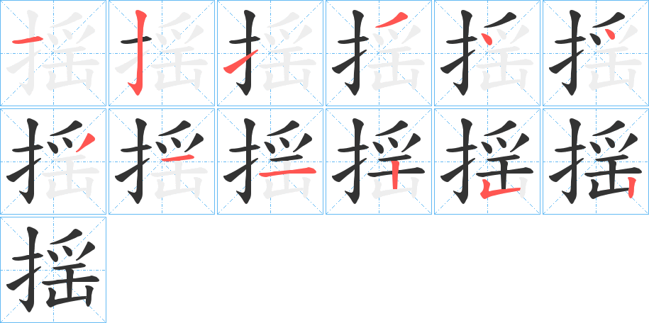 揺字的笔画顺序