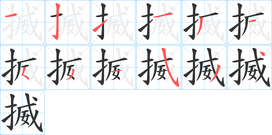 揻字的笔画顺序