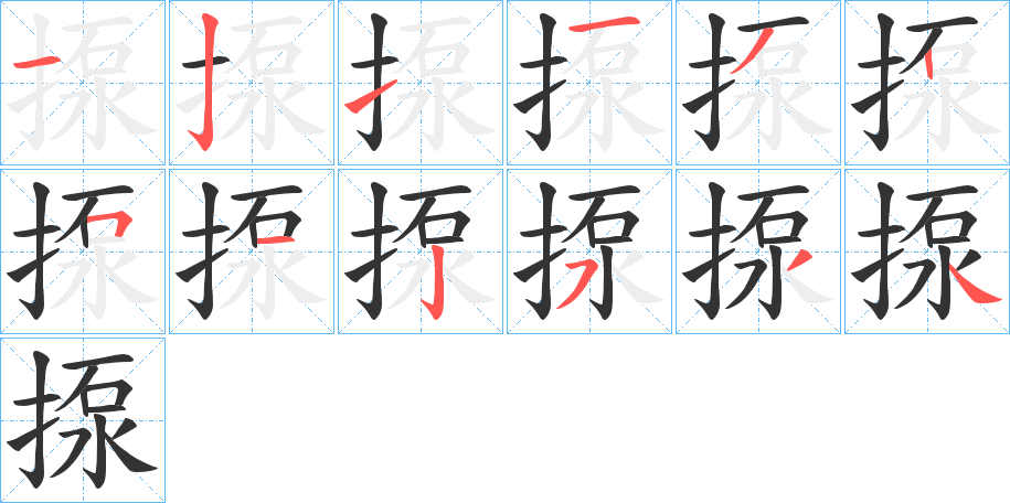 揼字的笔画顺序