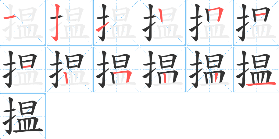 揾字的笔画顺序