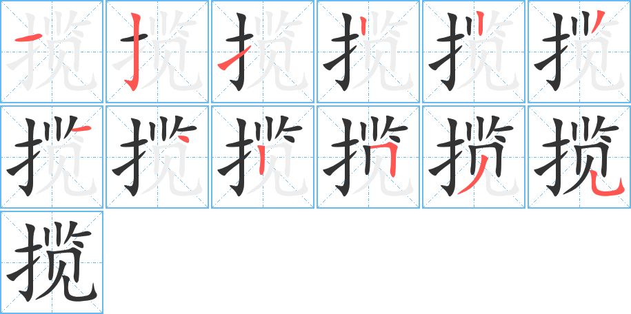揽字的笔画顺序