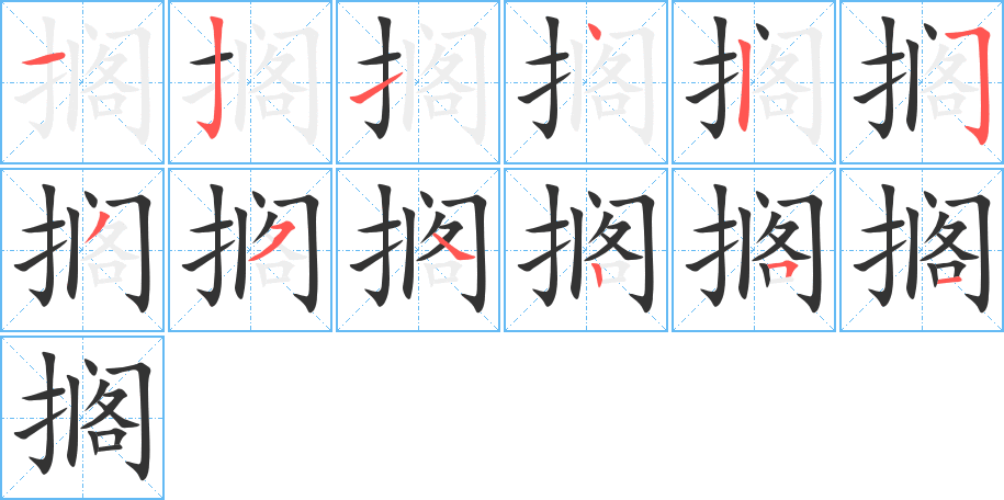 搁字的笔画顺序