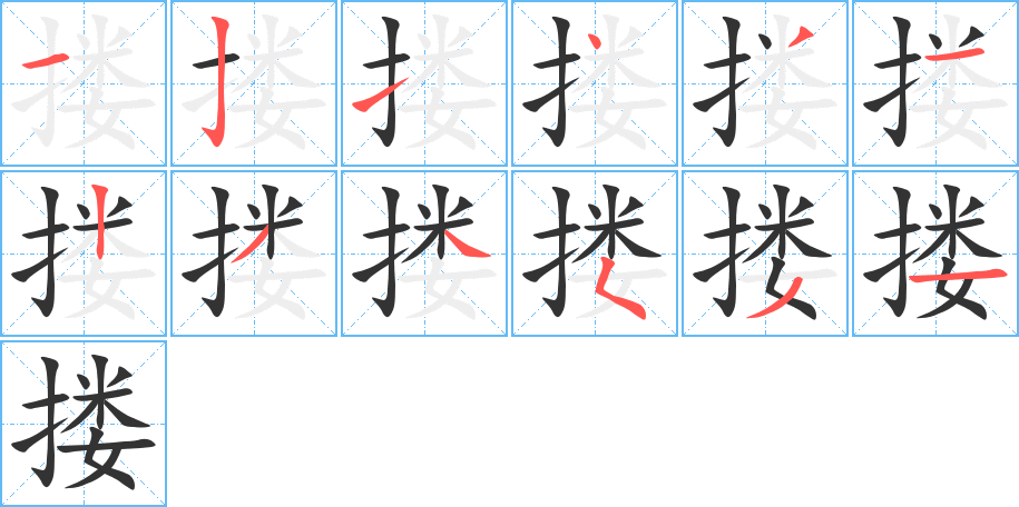 搂字的笔画顺序
