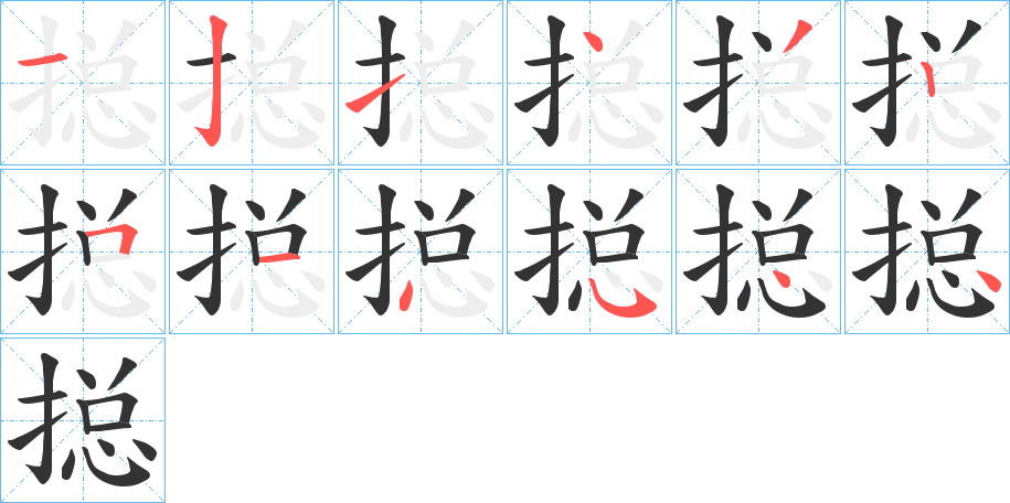 搃字的笔画顺序