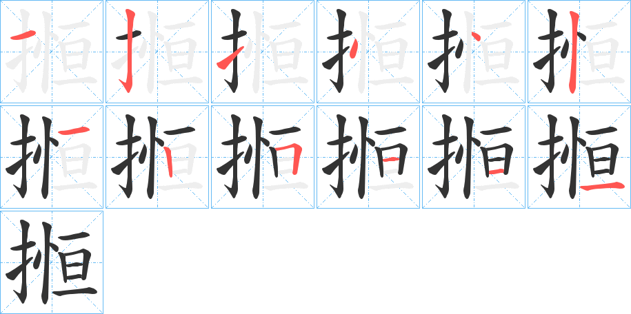 搄字的笔画顺序