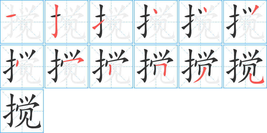 搅字的笔画顺序