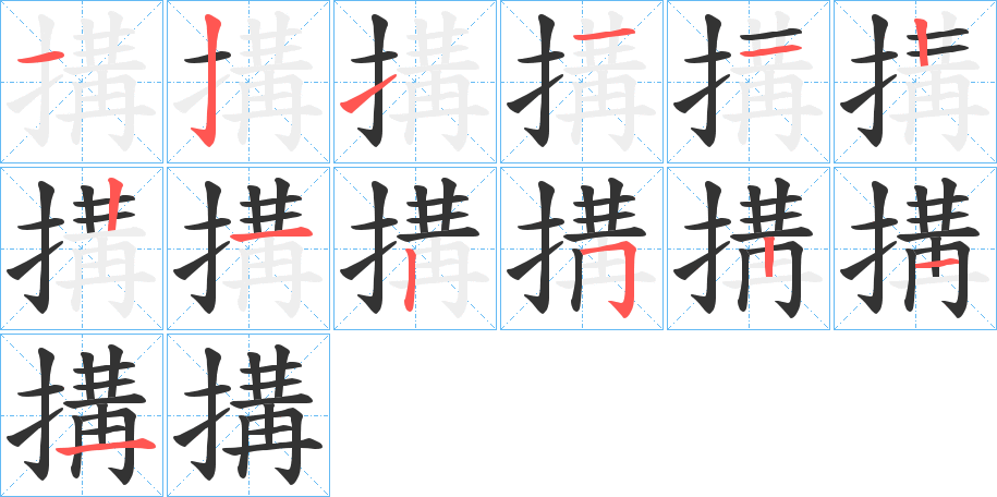 搆字的笔画顺序