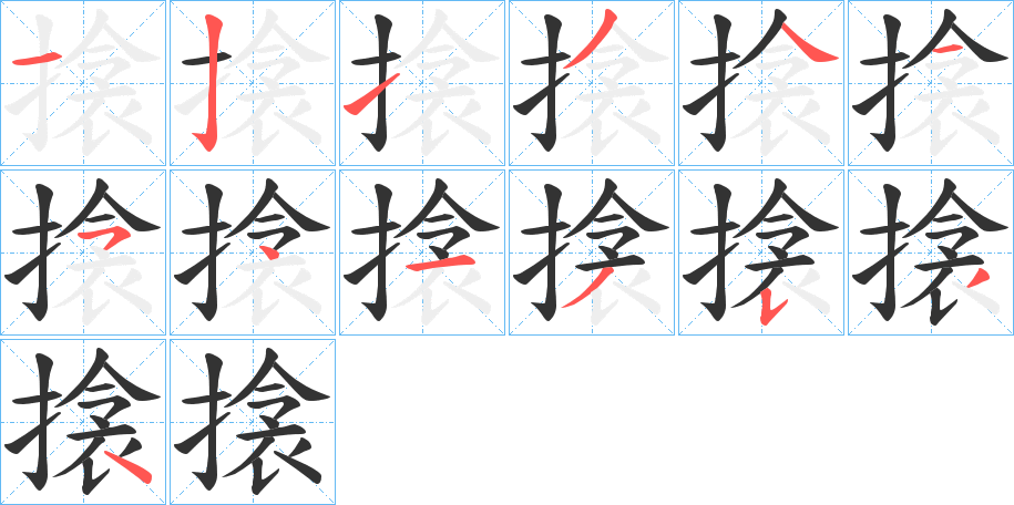 搇字的笔画顺序