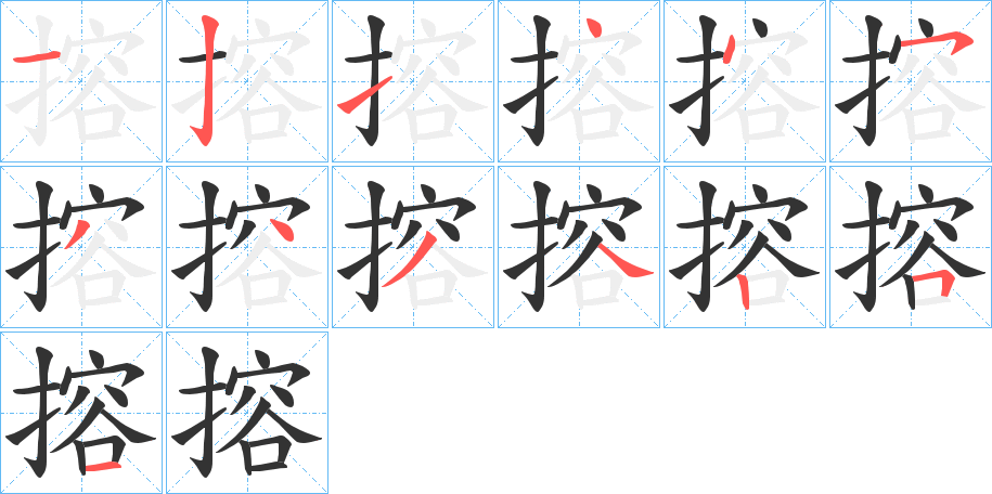 搈字的笔画顺序