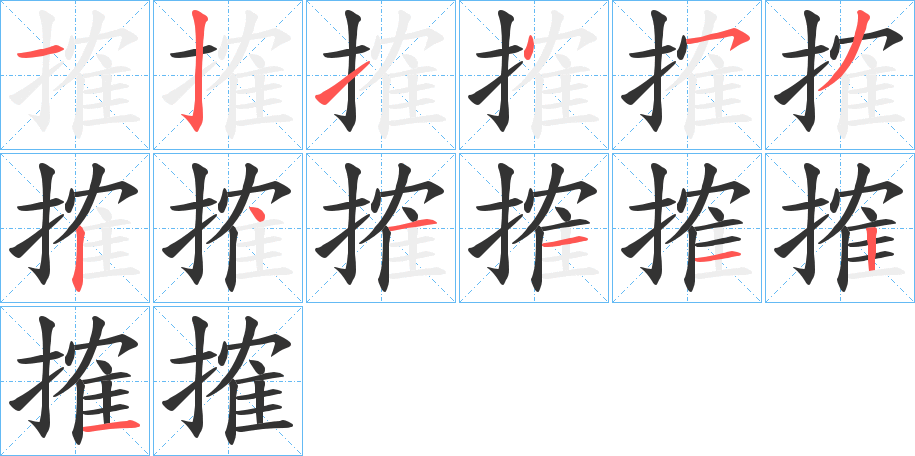 搉字的笔画顺序