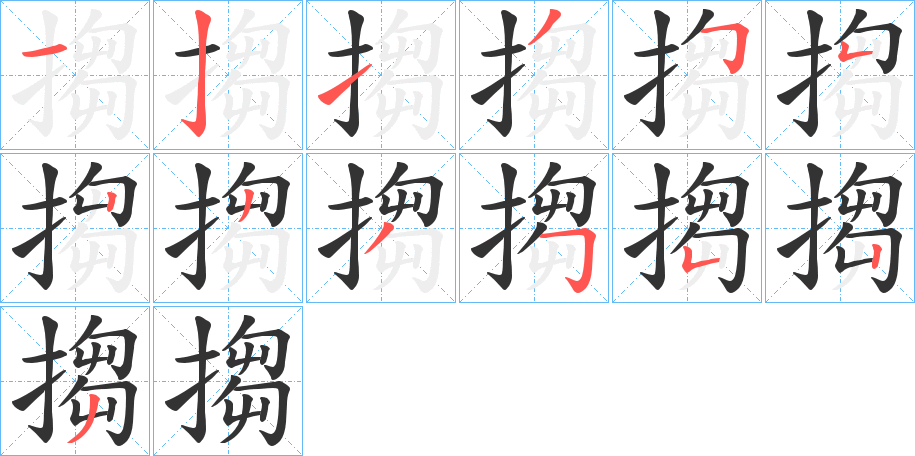 搊字的笔画顺序