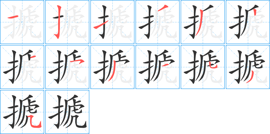 搋字的笔画顺序
