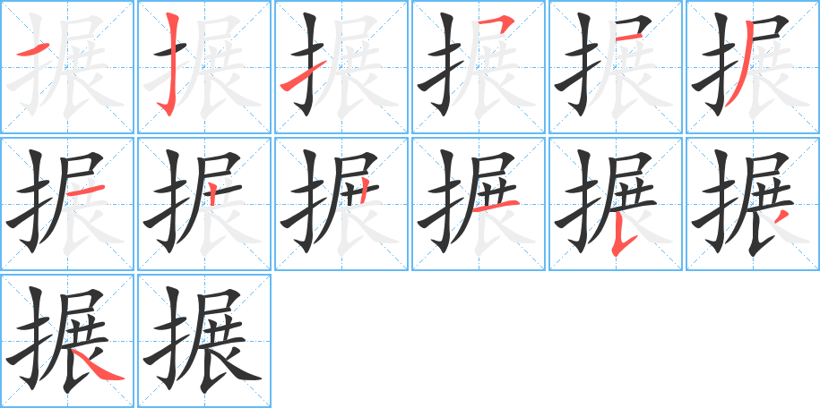 搌字的笔画顺序
