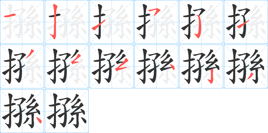 搎字的笔画顺序