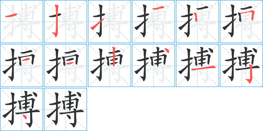 搏字的笔画顺序