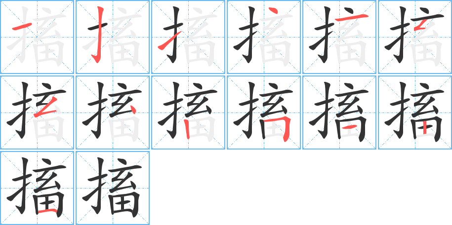 搐字的笔画顺序