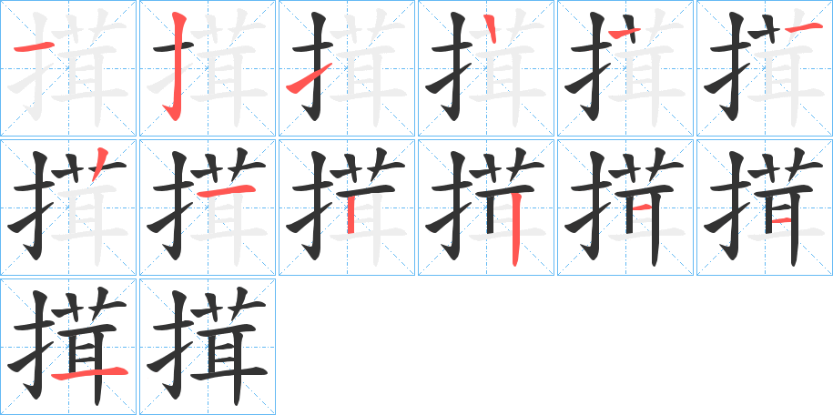 搑字的笔画顺序