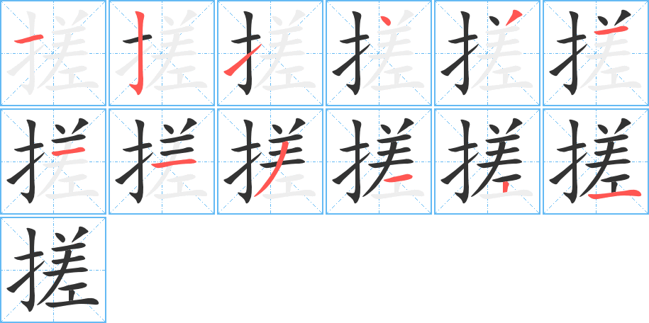 搓字的笔画顺序