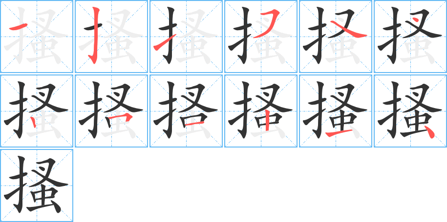 搔字的笔画顺序