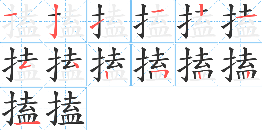 搕字的笔画顺序