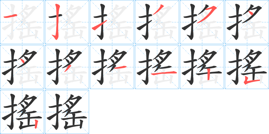 搖字的笔画顺序