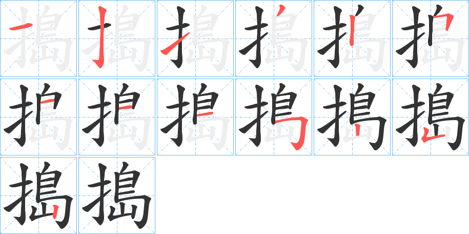 搗字的笔画顺序