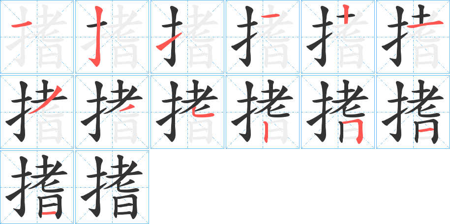 搘字的笔画顺序