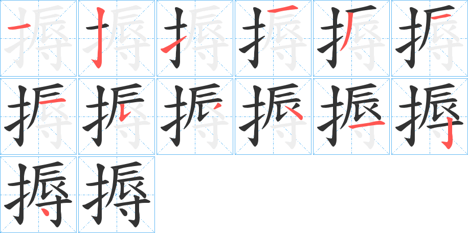 搙字的笔画顺序