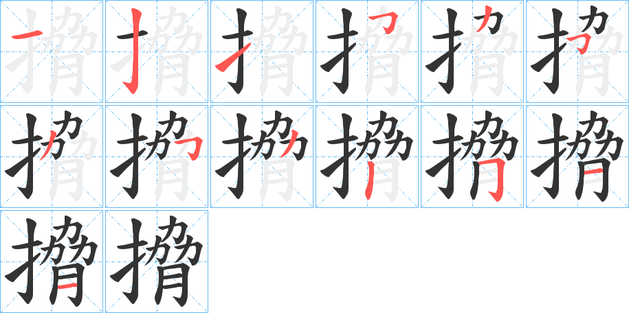 搚字的笔画顺序