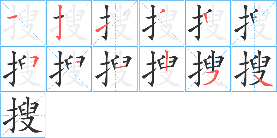 搜字的笔画顺序