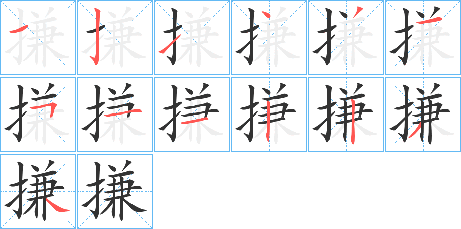 搛字的笔画顺序