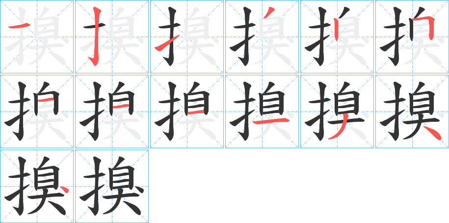 搝字的笔画顺序