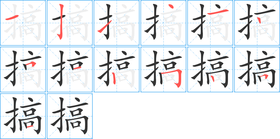 搞字的笔画顺序